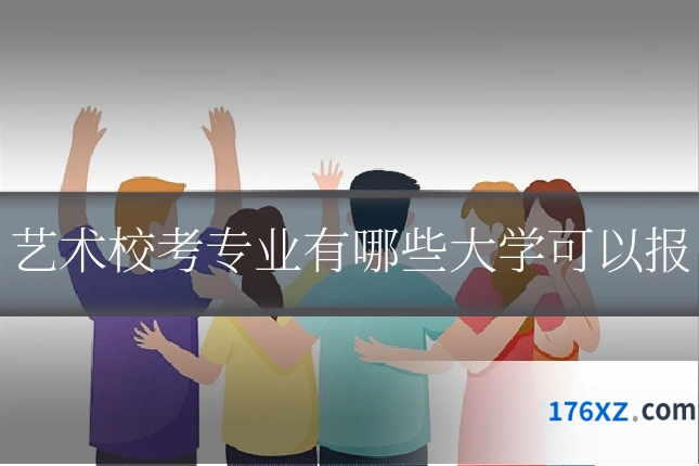 艺术校考专业有哪些大学可以报