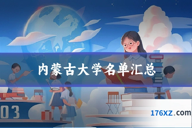 内蒙古大学名单汇总