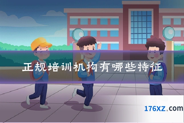 正规培训机构有哪些特征