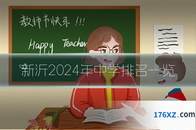 新沂2024年中学排名一览
