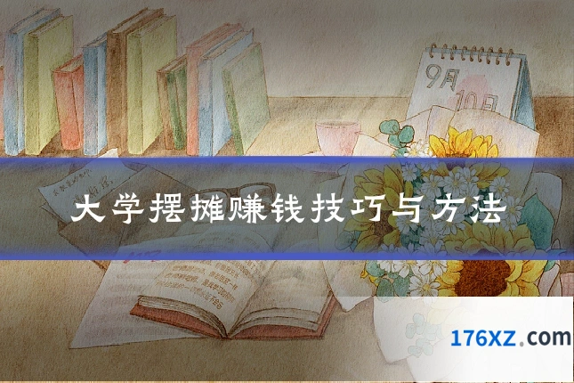 大学摆摊赚钱技巧与方法