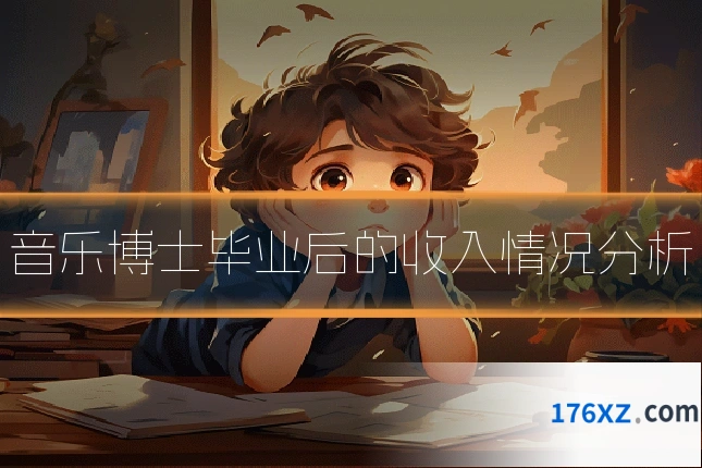 音乐博士毕业后的收入情况分析