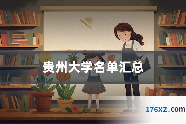 贵州大学名单汇总