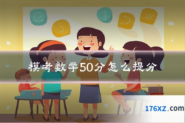 模考数学50分怎么提分