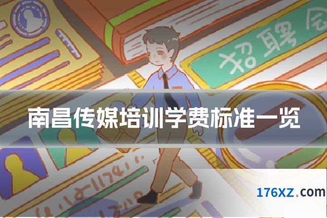 南昌传媒培训学费标准一览
