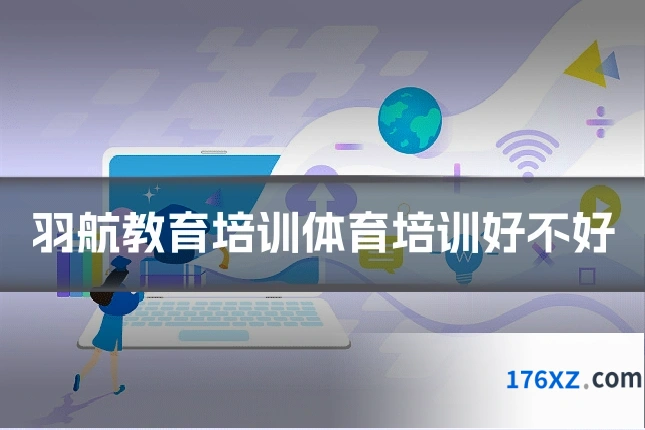 羽航教育培训体育培训好不好