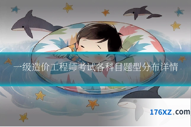 一级造价工程师考试各科目题型分布详情