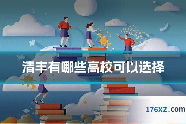 清丰有哪些高校可以选择