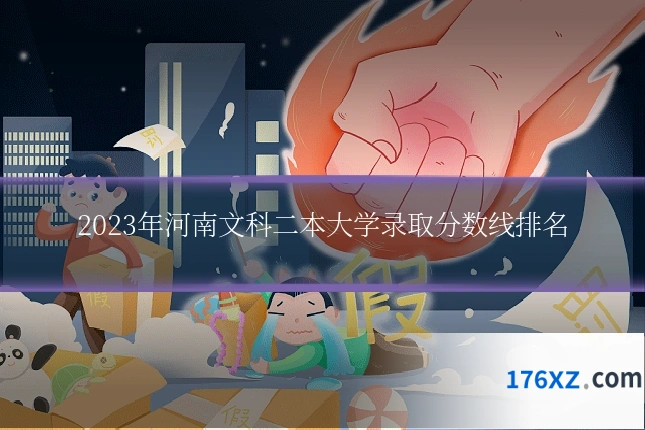 2023年河南文科二本大学录取分数线排名