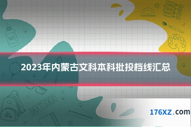 2023年内蒙古文科本科批投档线汇总