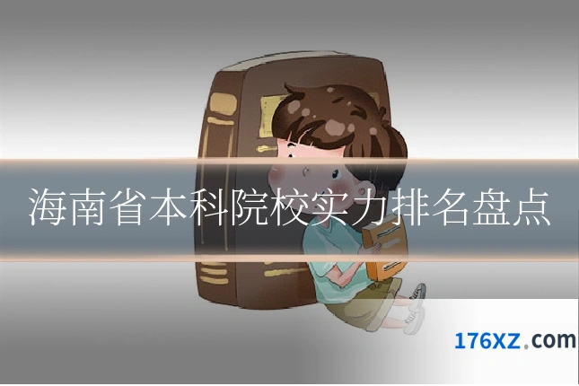 海南省本科院校实力排名盘点