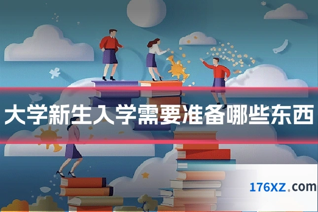 大学新生入学需要准备哪些东西