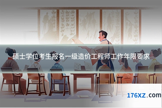 硕士学位考生报名一级造价工程师工作年限要求