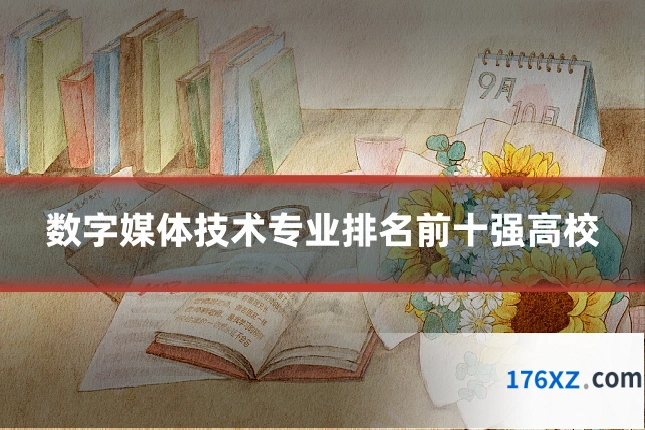 数字媒体技术专业排名前十强高校
