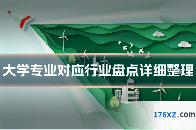 大学专业对应行业盘点详细整理
