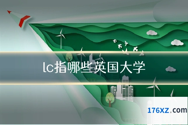 lc指哪些英国大学