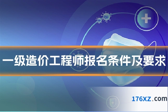 一级造价工程师报名条件及要求