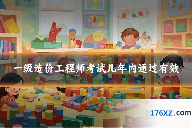 一级造价工程师考试几年内通过有效
