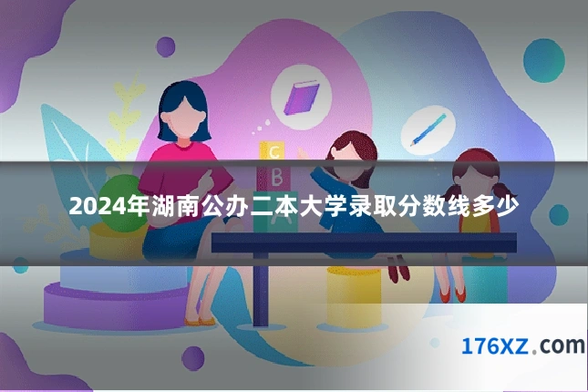 2024年湖南公办二本大学录取分数线多少