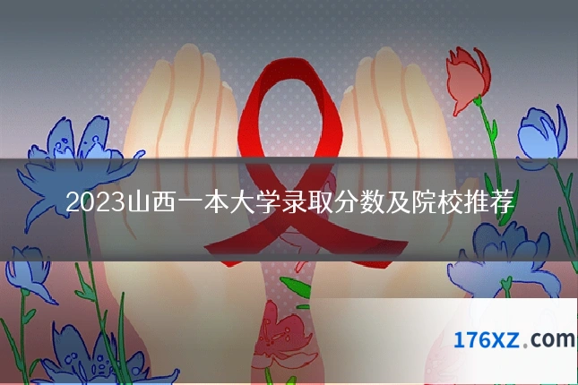 2023山西一本大学录取分数及院校推荐