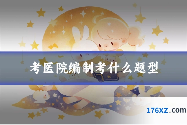 考医院编制考什么题型