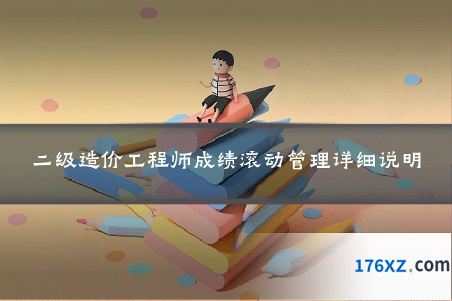 二级造价工程师成绩滚动管理详细说明