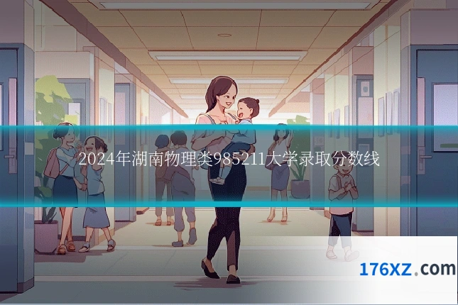2024年湖南物理类985211大学录取分数线