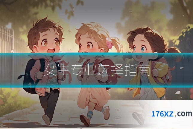女生专业选择指南