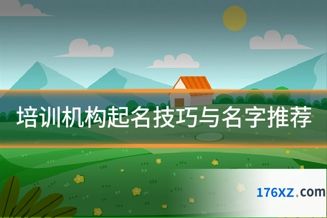 培训机构起名技巧与名字推荐