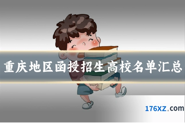 重庆地区函授招生高校名单汇总