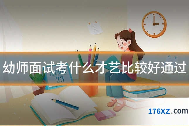 幼师面试考什么才艺比较好通过