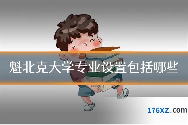 魁北克大学专业设置包括哪些