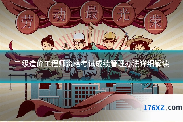二级造价工程师资格考试成绩管理办法详细解读