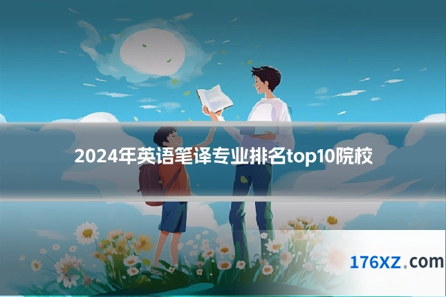 2024年英语笔译专业排名top10院校