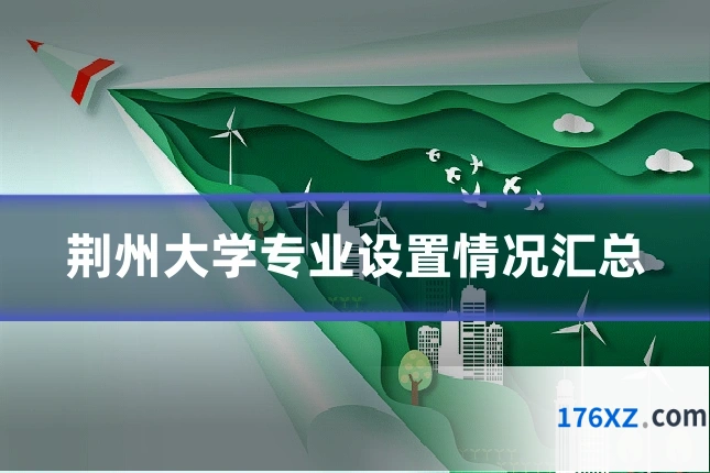荆州大学专业设置情况汇总