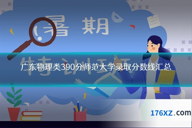 广东物理类390分师范大学录取分数线汇总