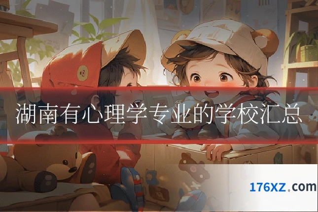 湖南有心理学专业的学校汇总