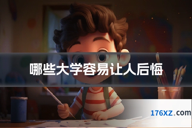 哪些大学容易让人后悔