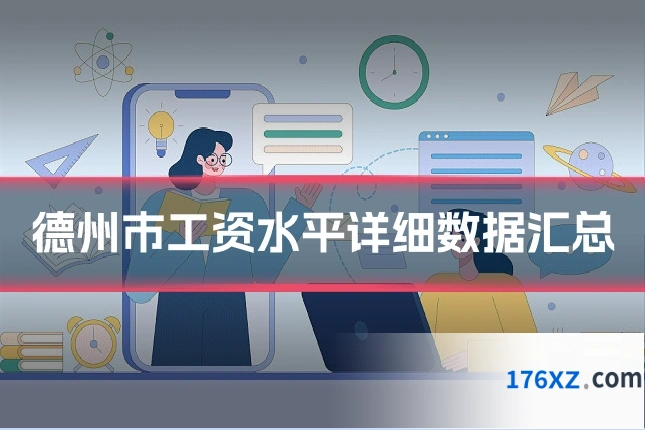 德州市工资水平详细数据汇总