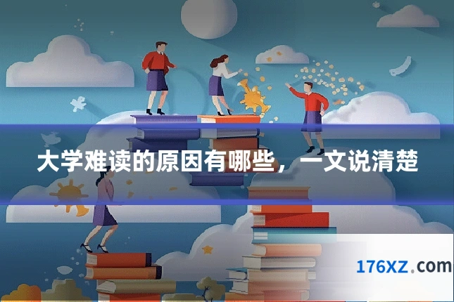 大学难读的原因有哪些，一文说清楚