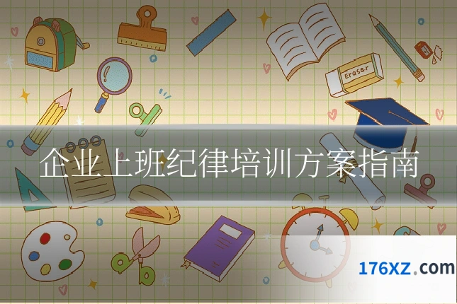 企业上班纪律培训方案指南
