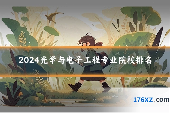 2024光学与电子工程专业院校排名
