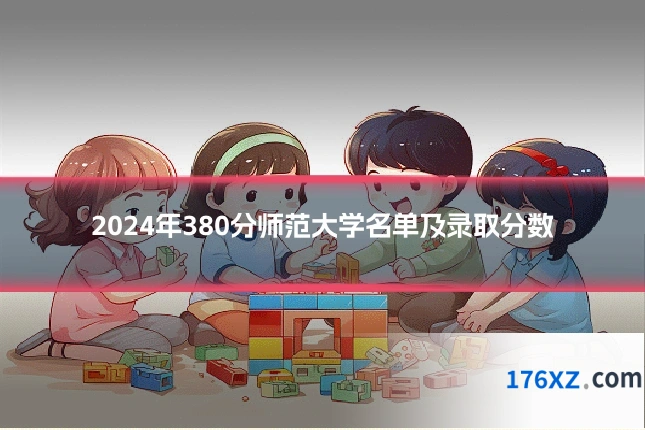 2024年380分师范大学名单及录取分数