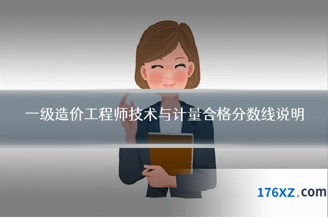 一级造价工程师技术与计量合格分数线说明