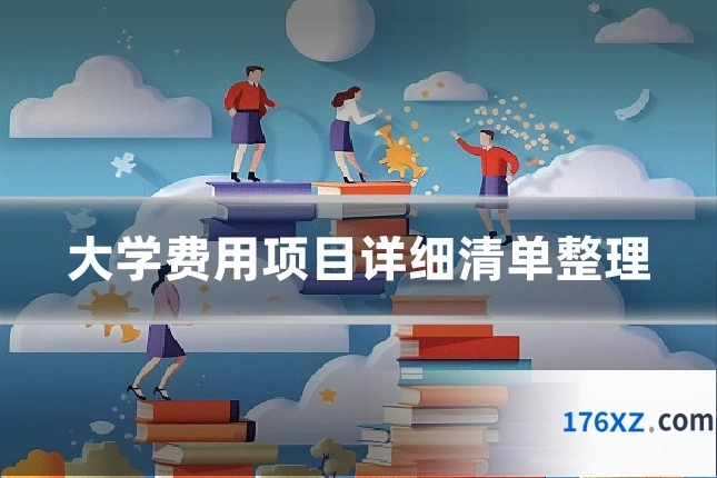 大学费用项目详细清单整理