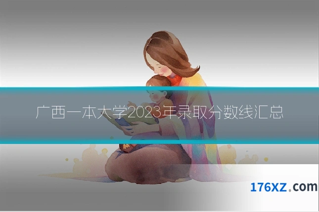广西一本大学2023年录取分数线汇总