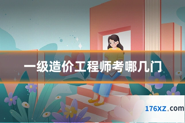一级造价工程师考哪几门