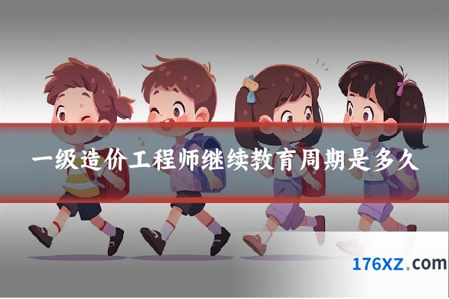 一级造价工程师继续教育周期是多久
