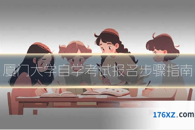 厦门大学自学考试报名步骤指南