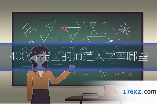 400分能上的师范大学有哪些